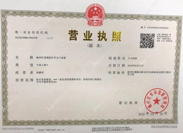 连云港美缔医疗美容门诊部营业执照