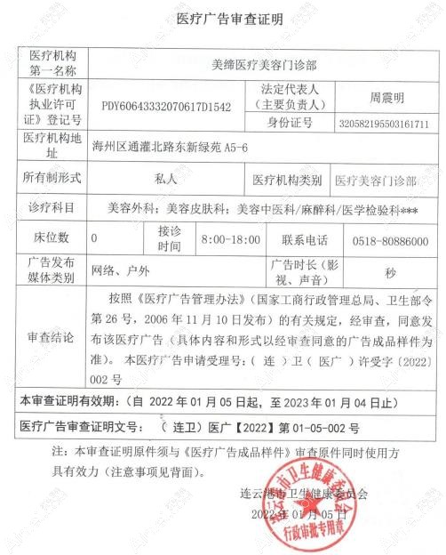 连云港美缔医疗美容门诊部广审表