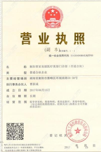 衡阳曹家易丽医疗美容门诊部营业执照