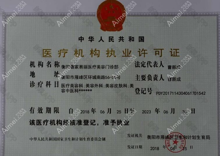 衡阳曹家易丽医疗美容门诊部执业许可