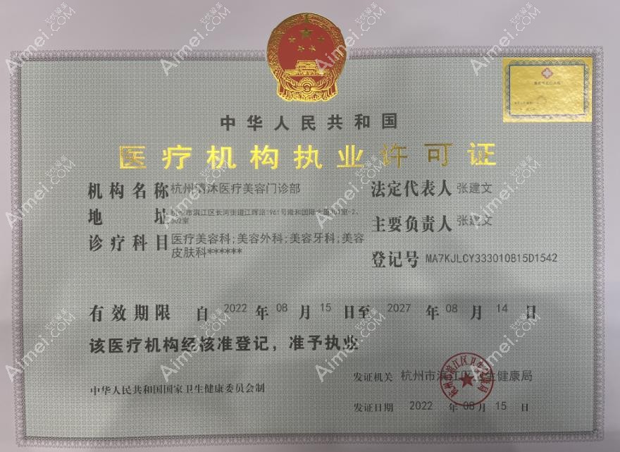 杭州清沐医疗美容门诊部图片说明1