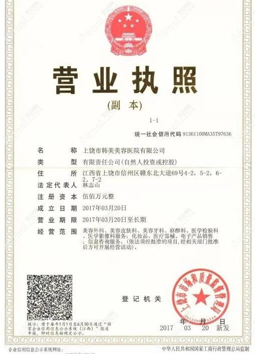 上饶韩美医疗美容门诊部营业执照