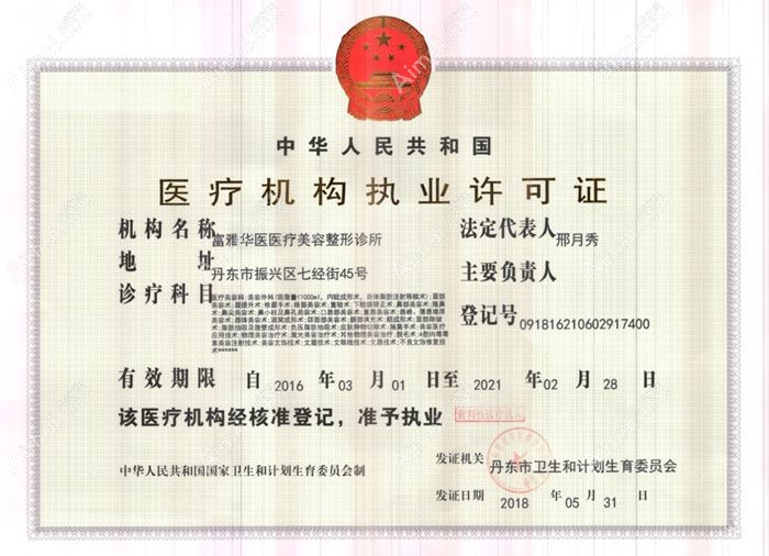 丹东富雅华医医疗美容诊所图片说明2