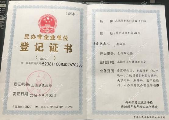 上饶尚美医疗美容门诊部营业执照
