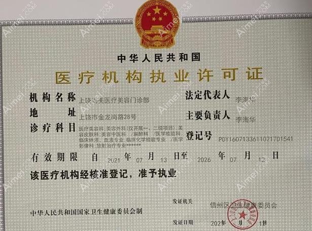 上饶尚美医疗美容门诊部执业许可