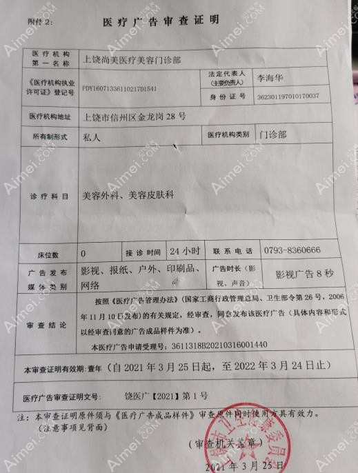 上饶尚美医疗美容门诊部广审表