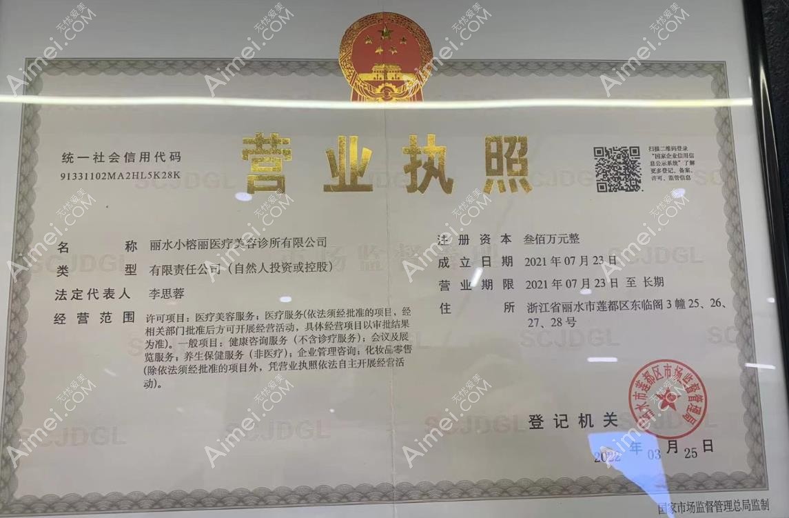 丽水小榕丽医疗美容诊所图片说明3