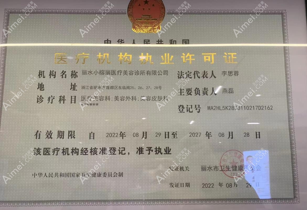 丽水小榕丽医疗美容诊所图片说明2