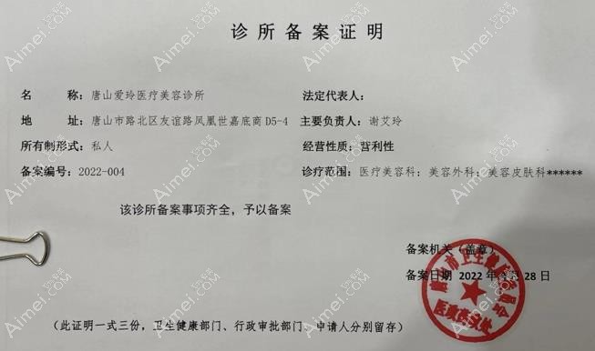 唐山艾玲医疗美容诊所执业许可