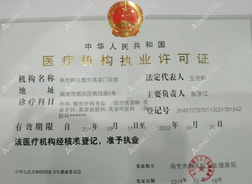 南充韩美整形美容门诊部执业许可
