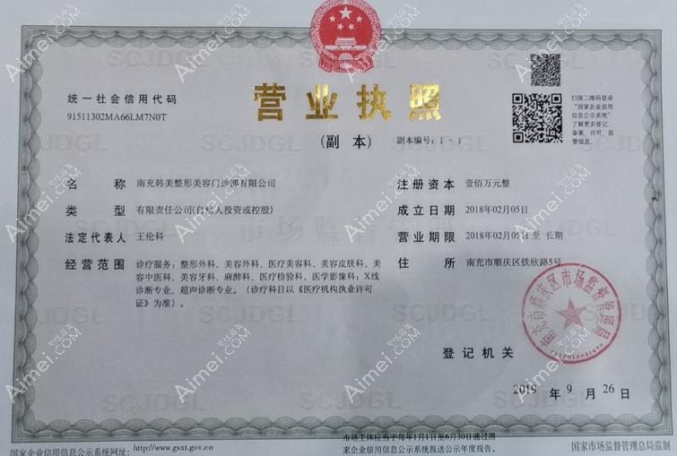 南充韩美整形美容门诊部营业执照