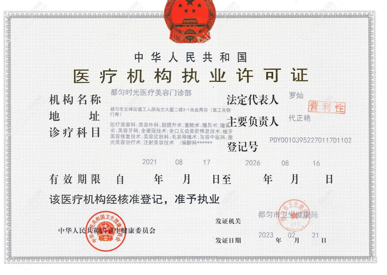 都匀时光医疗美容门诊部图片说明3