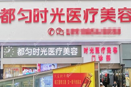 都匀时光医疗美容门诊部图片说明1