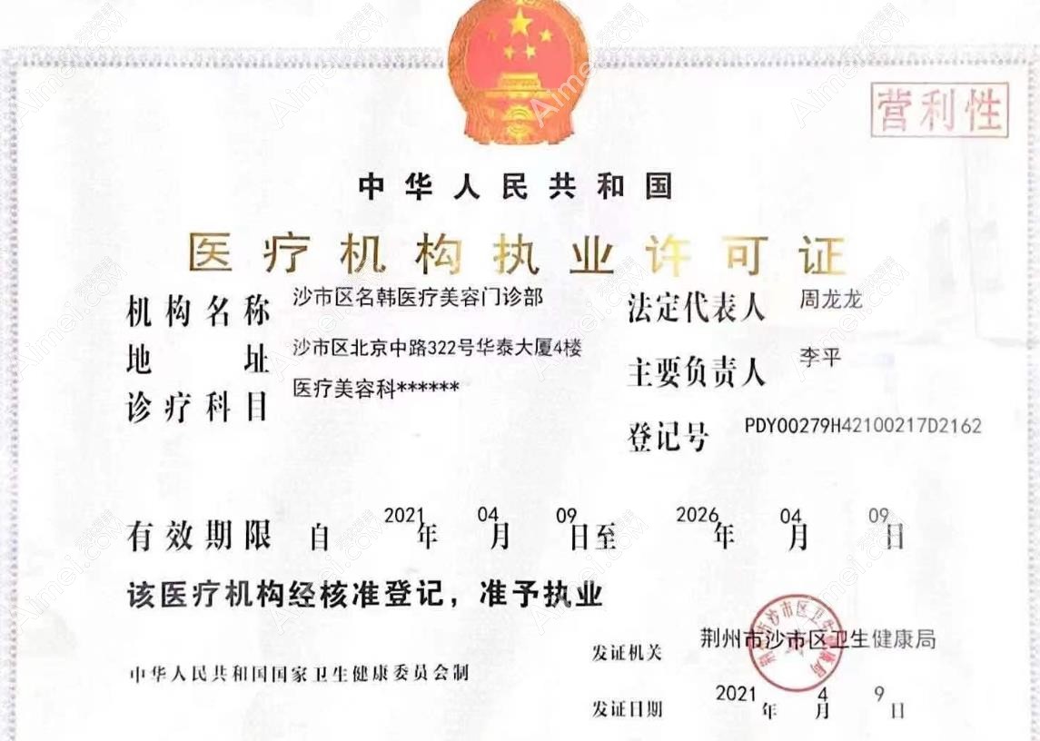 荆州名韩医疗美容门诊部图片说明3