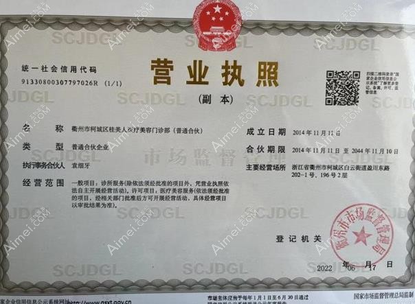 衢州桂美人医疗美容门诊部营业执照