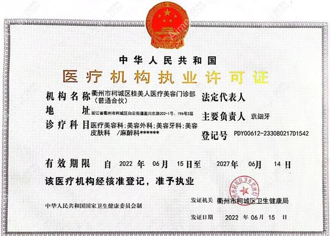 衢州桂美人医疗美容门诊部执业许可