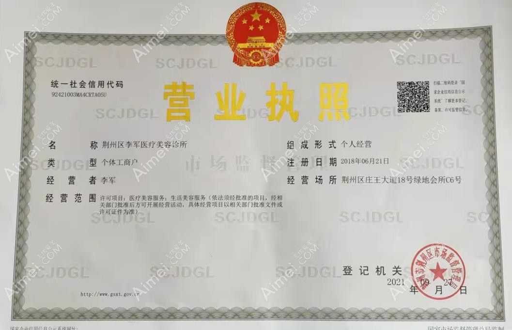 荆州李军医疗美容诊所图片说明2