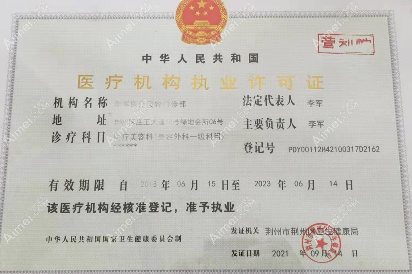 荆州李军医疗美容诊所图片说明3