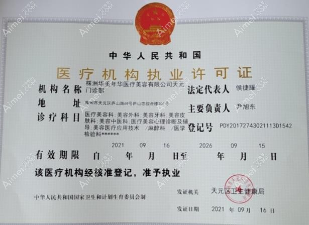株洲华美年华医疗美容门诊部执业许可