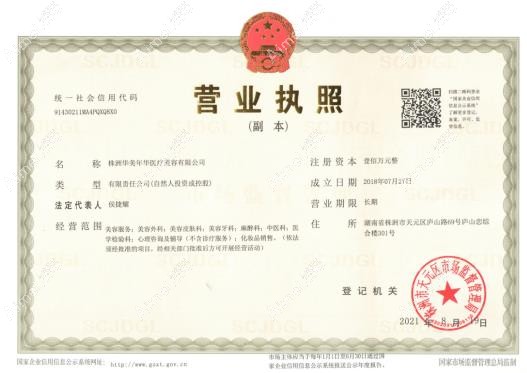 株洲华美年华医疗美容门诊部营业执照