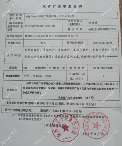株洲华美年华医疗美容门诊部广审表