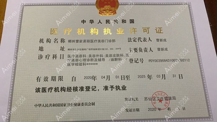 郴州曹家易丽医疗美容门诊部图片说明2