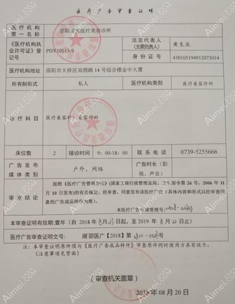 邵阳德美医疗美容诊所广审表