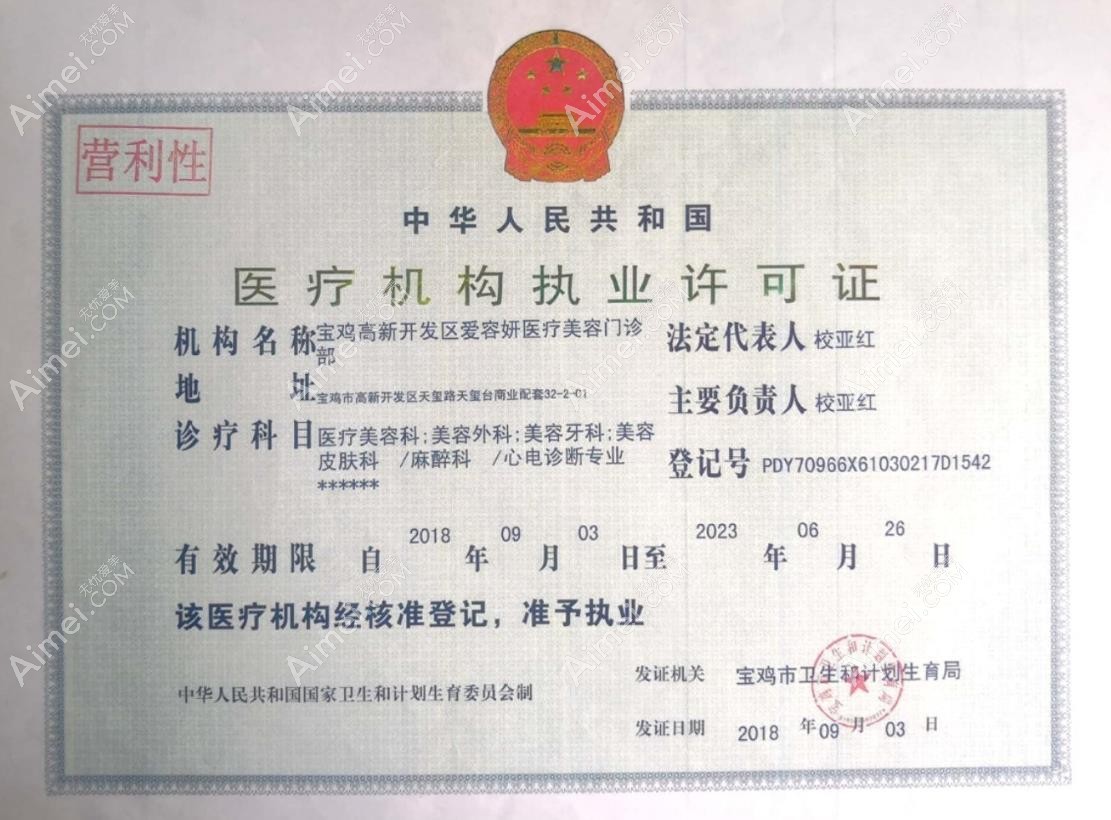 宝鸡爱容妍医疗美容门诊部图片说明3