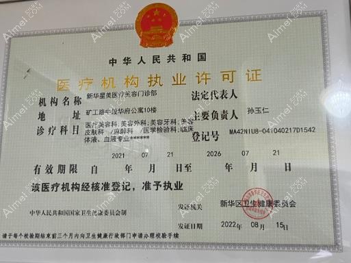 平顶山星美医疗美容门诊部执业许可