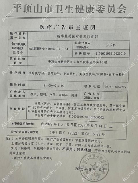 平顶山星美医疗美容门诊部广审表