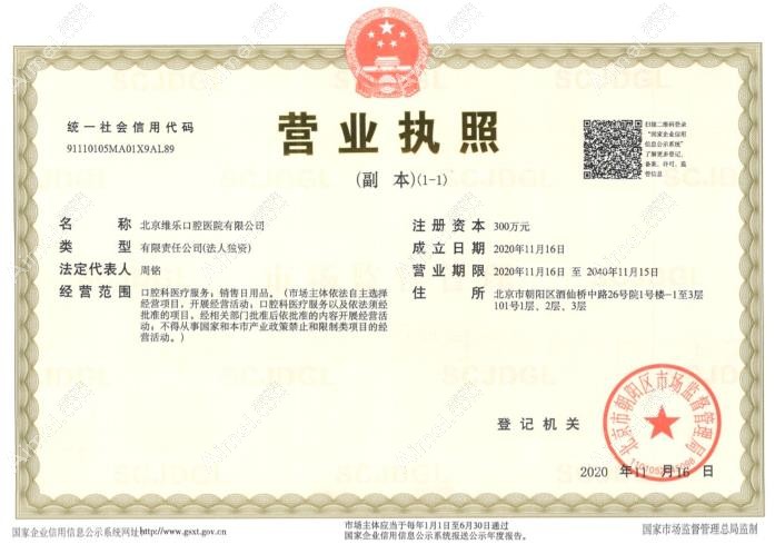 北京维乐口腔营业执照