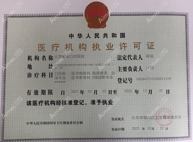 北京维乐口腔执业许可