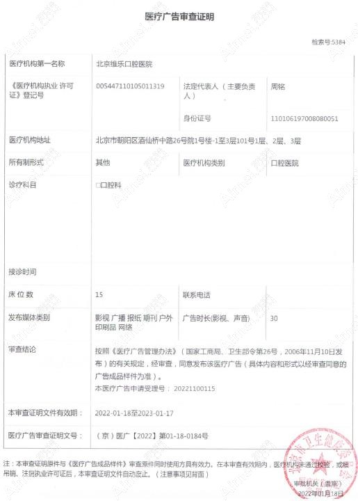 北京维乐口腔广审表