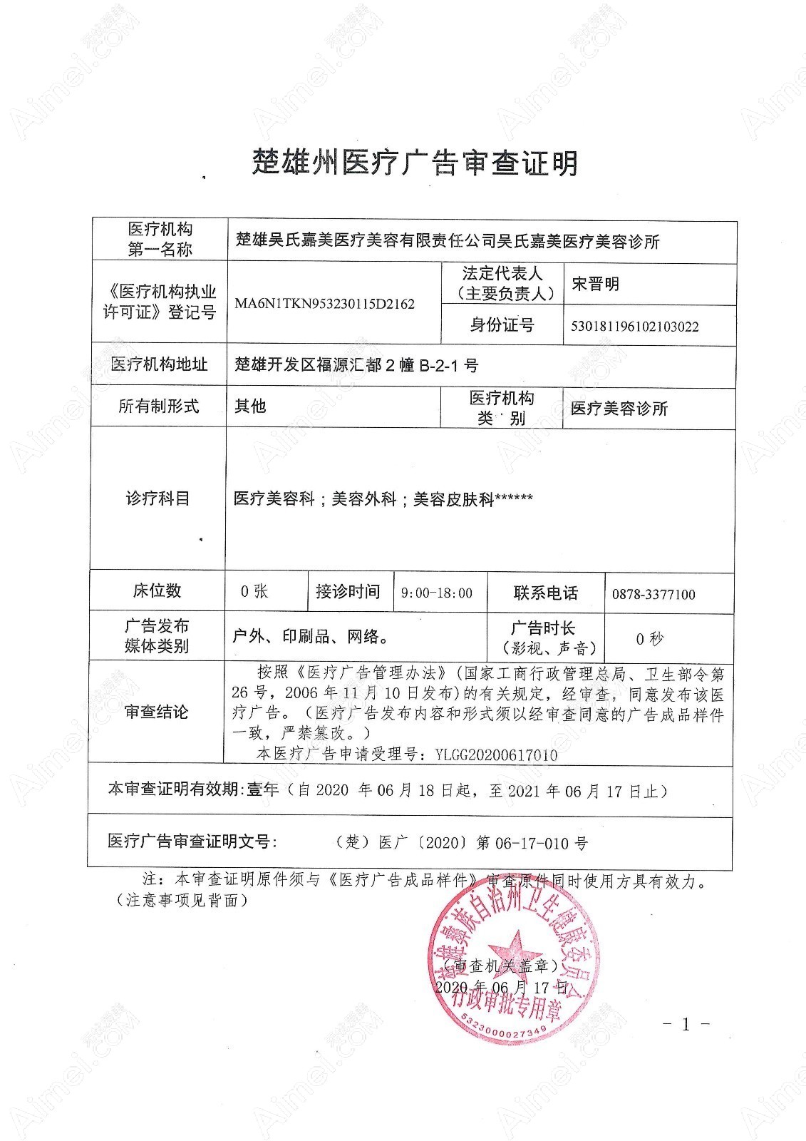楚雄吴氏嘉美医疗美容门诊部广审表