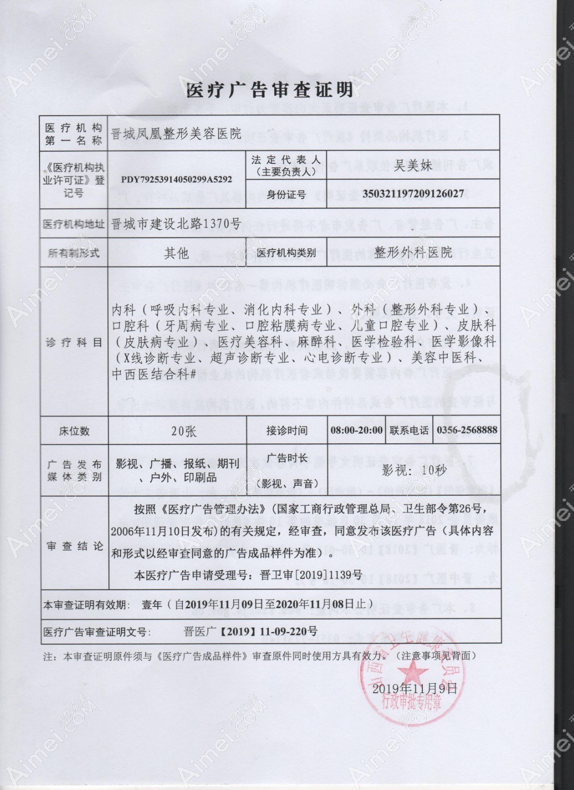 晋城凤凰整形美容医院广审表