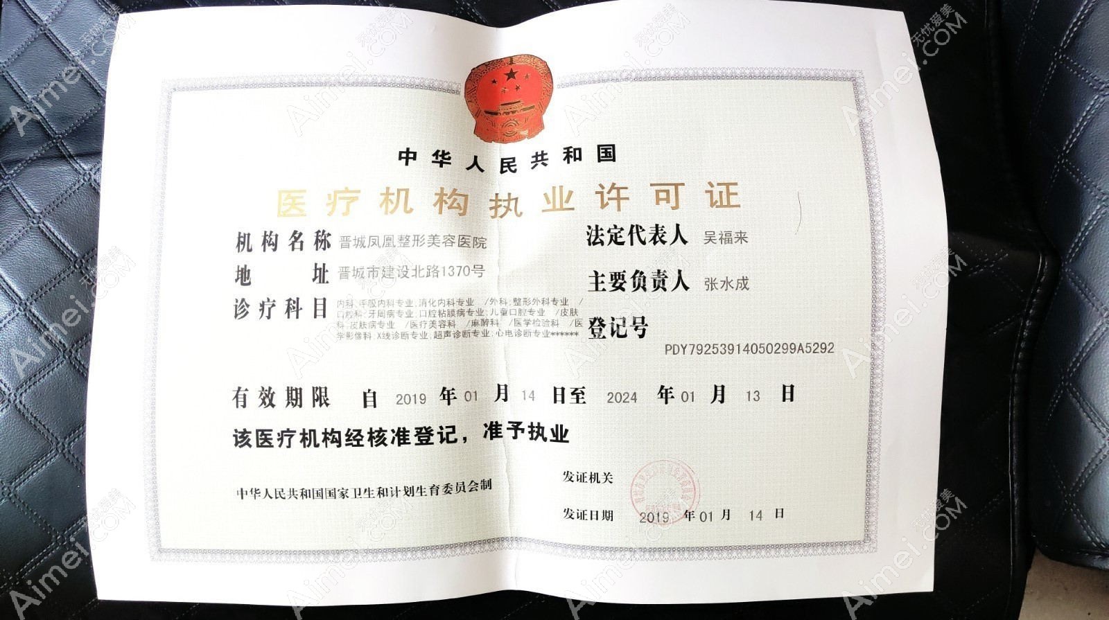 晋城凤凰整形美容医院医疗机构执业许可证