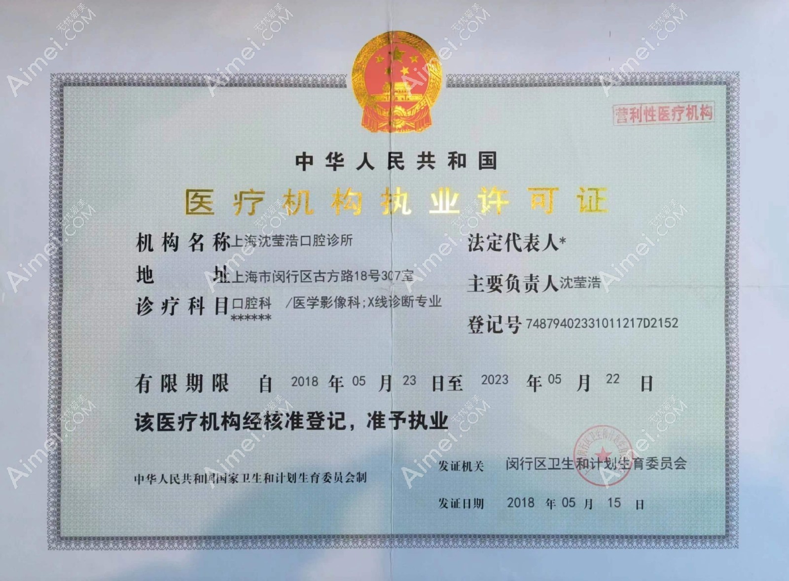 上海沈莹浩口腔诊所执业许可证