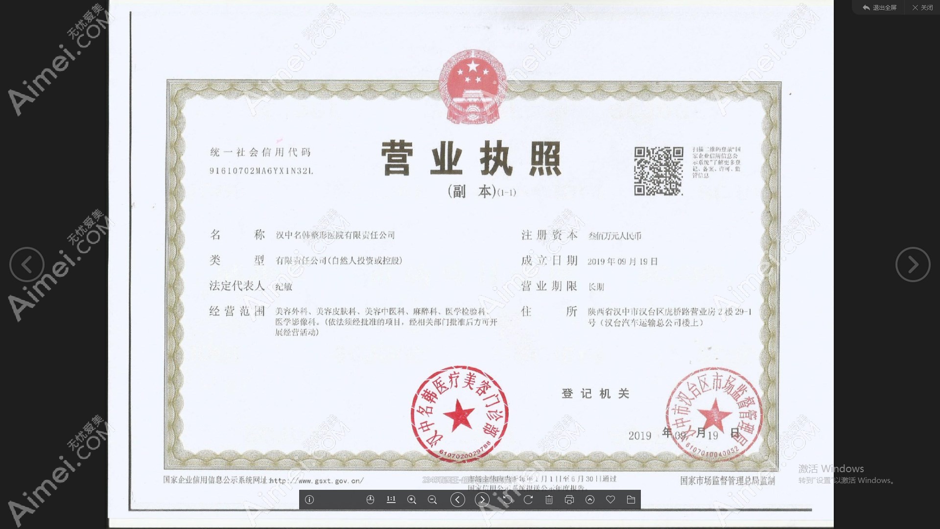 汉中名韩医疗美容门诊部营业执照