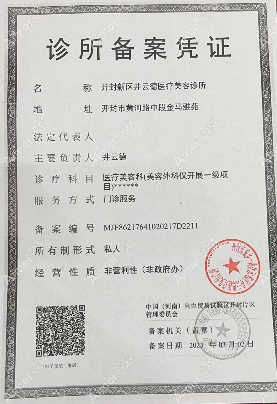 开封井云德医疗美容诊所图片说明1