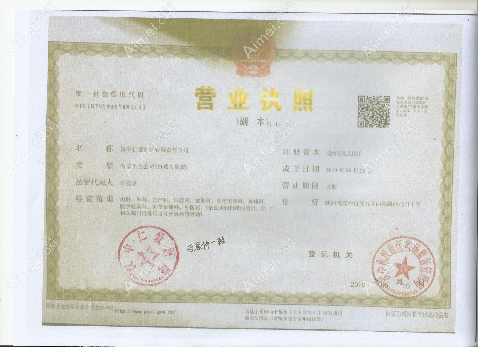 汉中仁爱医院整形科营业执照