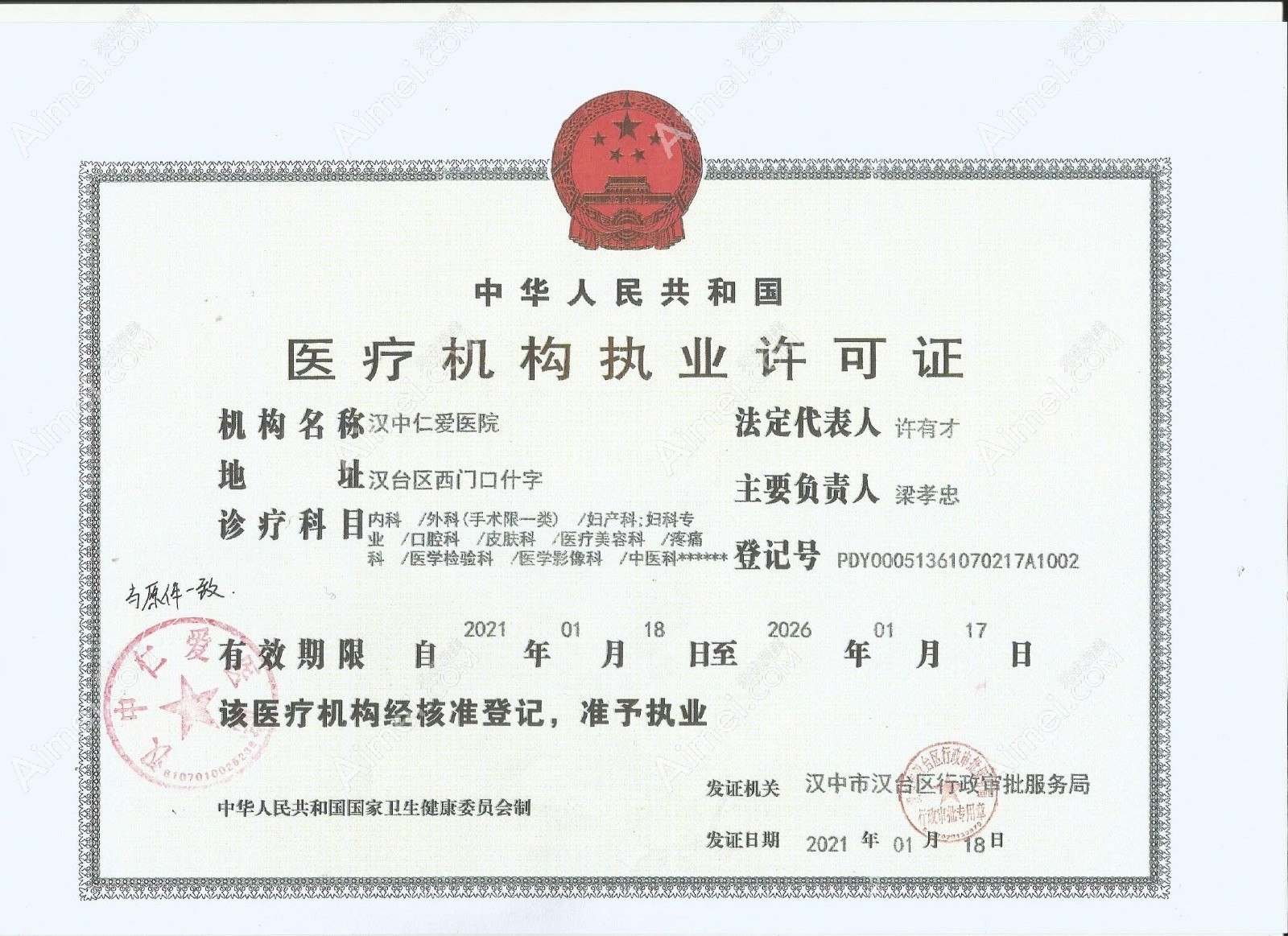 汉中仁爱医院整形科执业许可