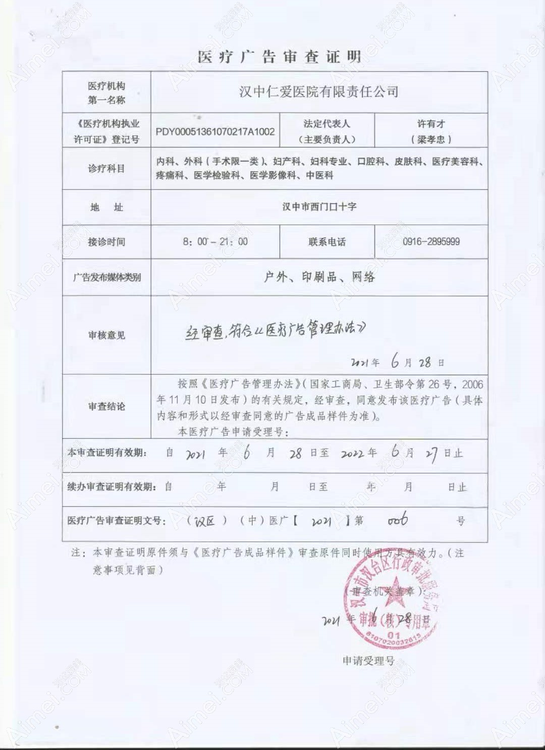 汉中仁爱医院整形科广审表