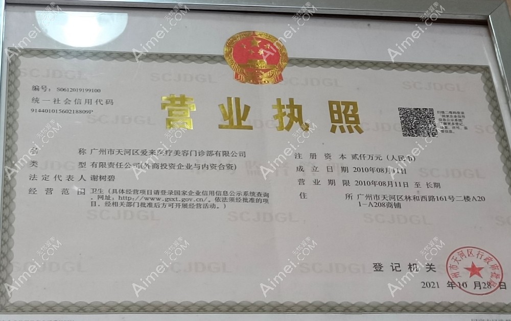 广州爱来医疗美容门诊部图片说明1