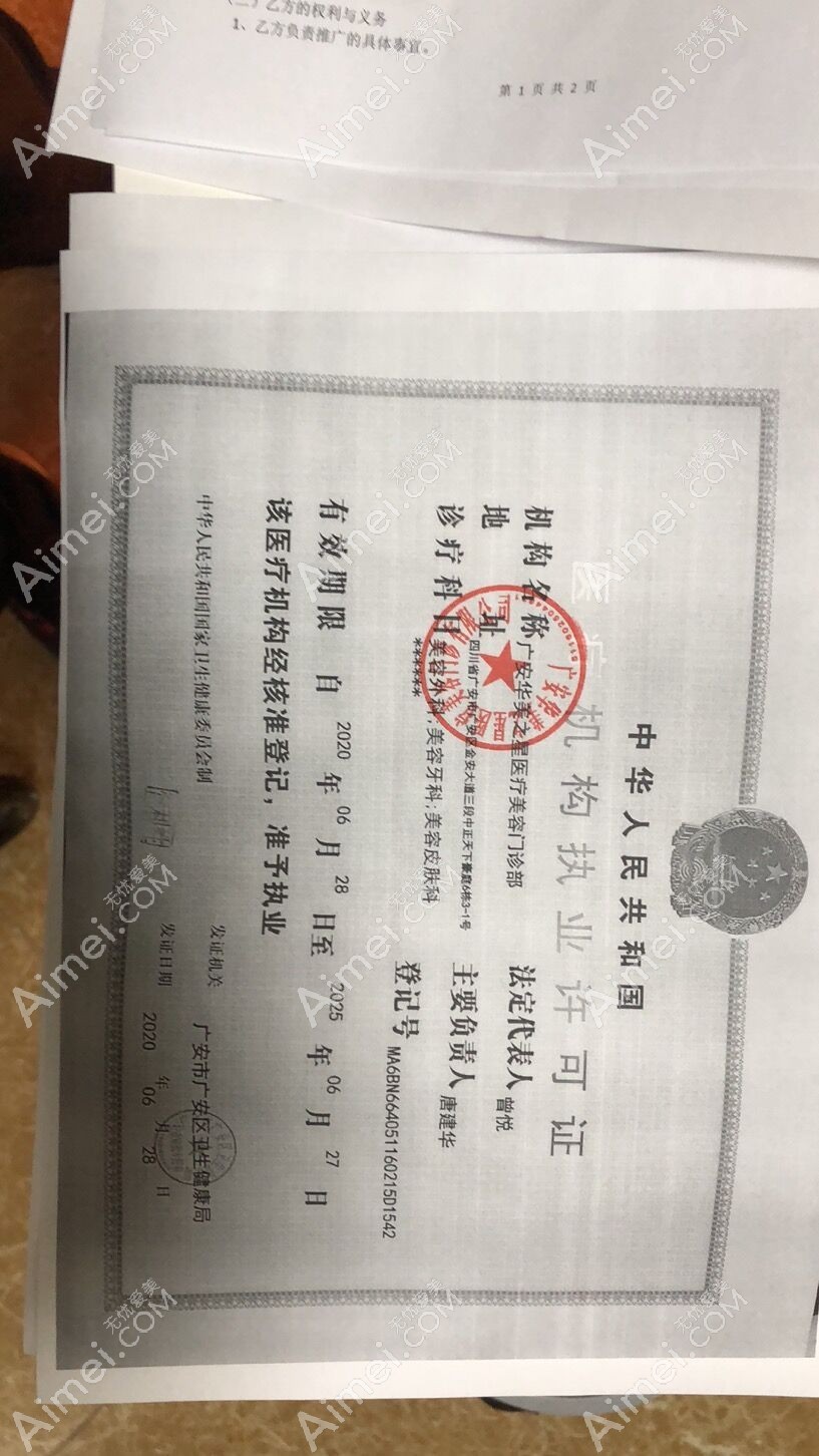 广安华美之星医疗美容门诊部许可证
