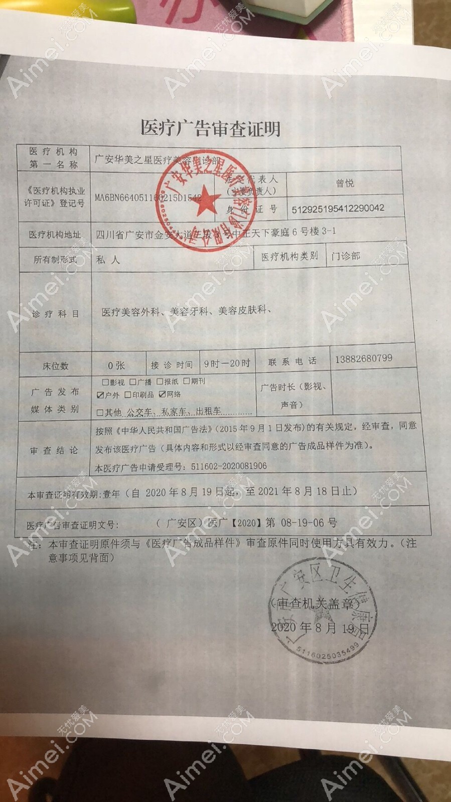 广安华美之星医疗美容门诊部广审表