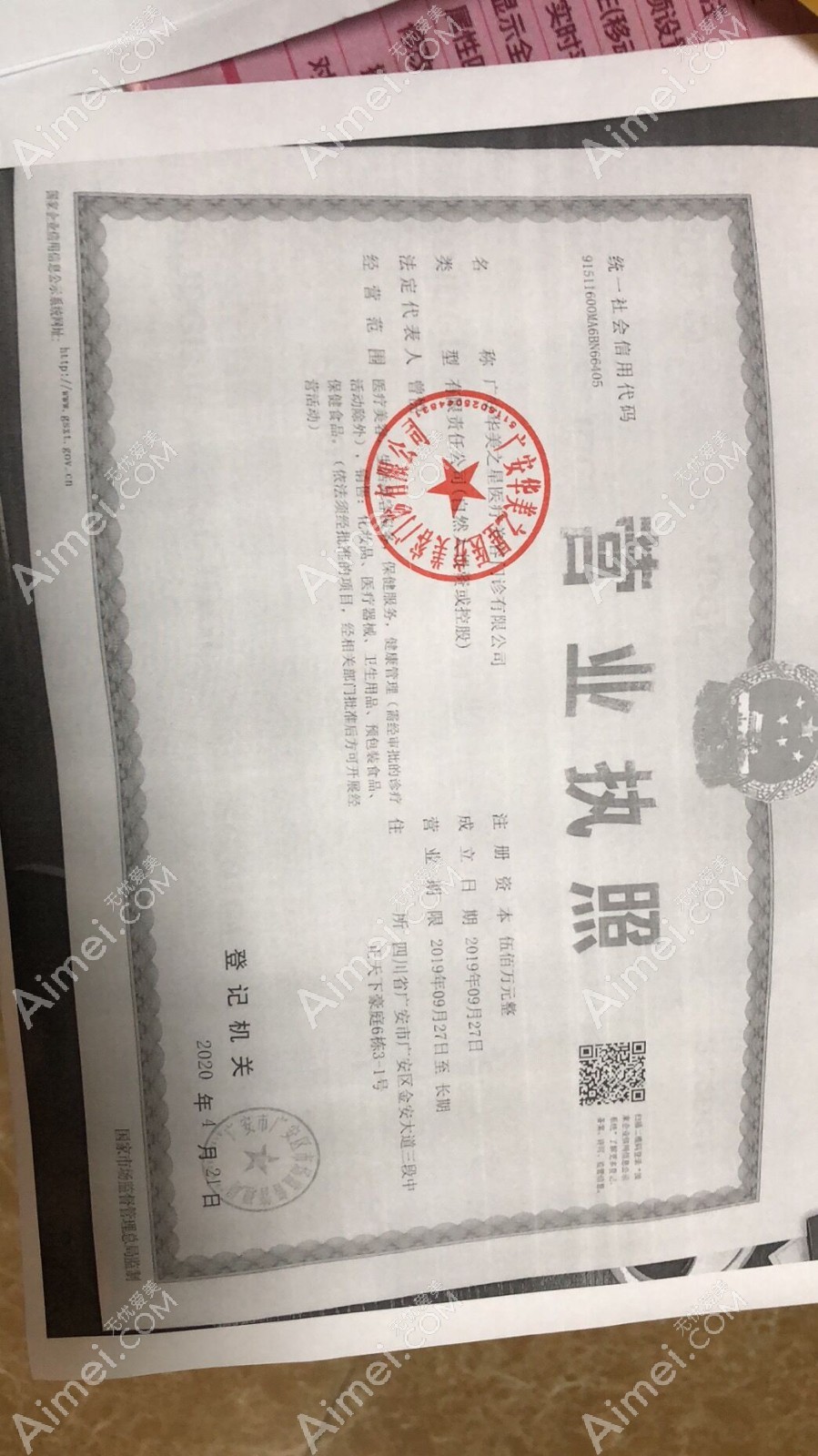 广安华美之星医疗美容门诊部营业执照