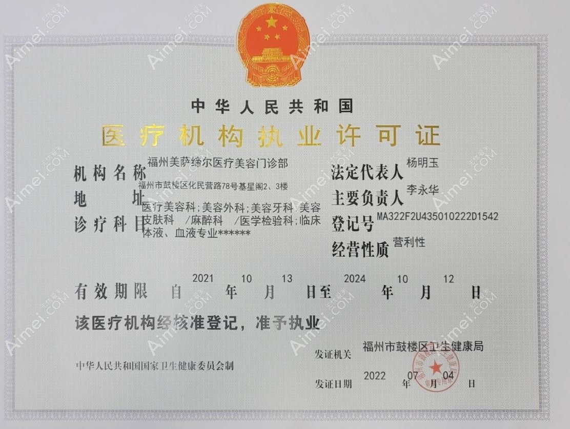 福州美萨缔尔医疗美容门诊部图片说明3