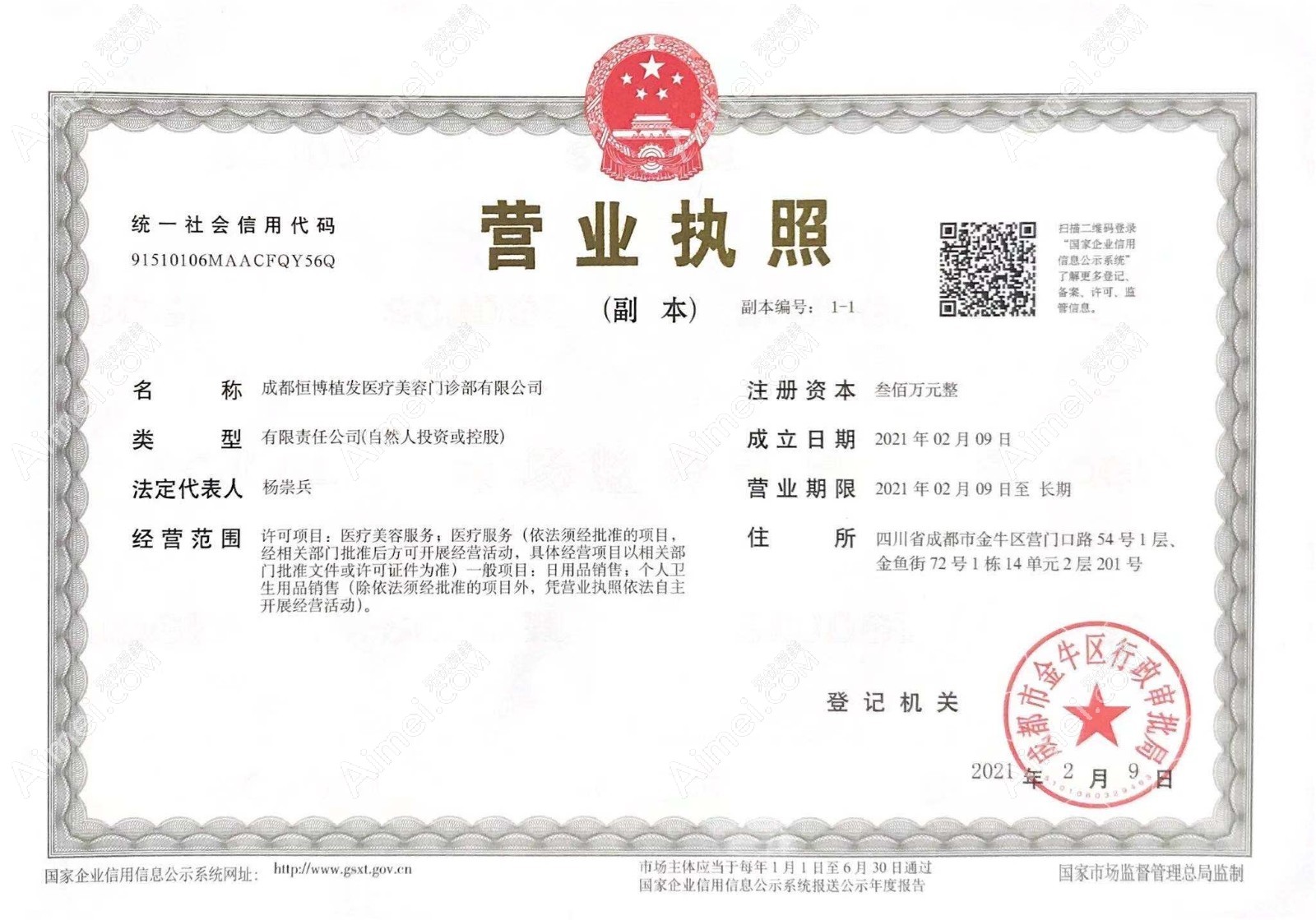 成都恒博植发医疗美容门诊部营业照