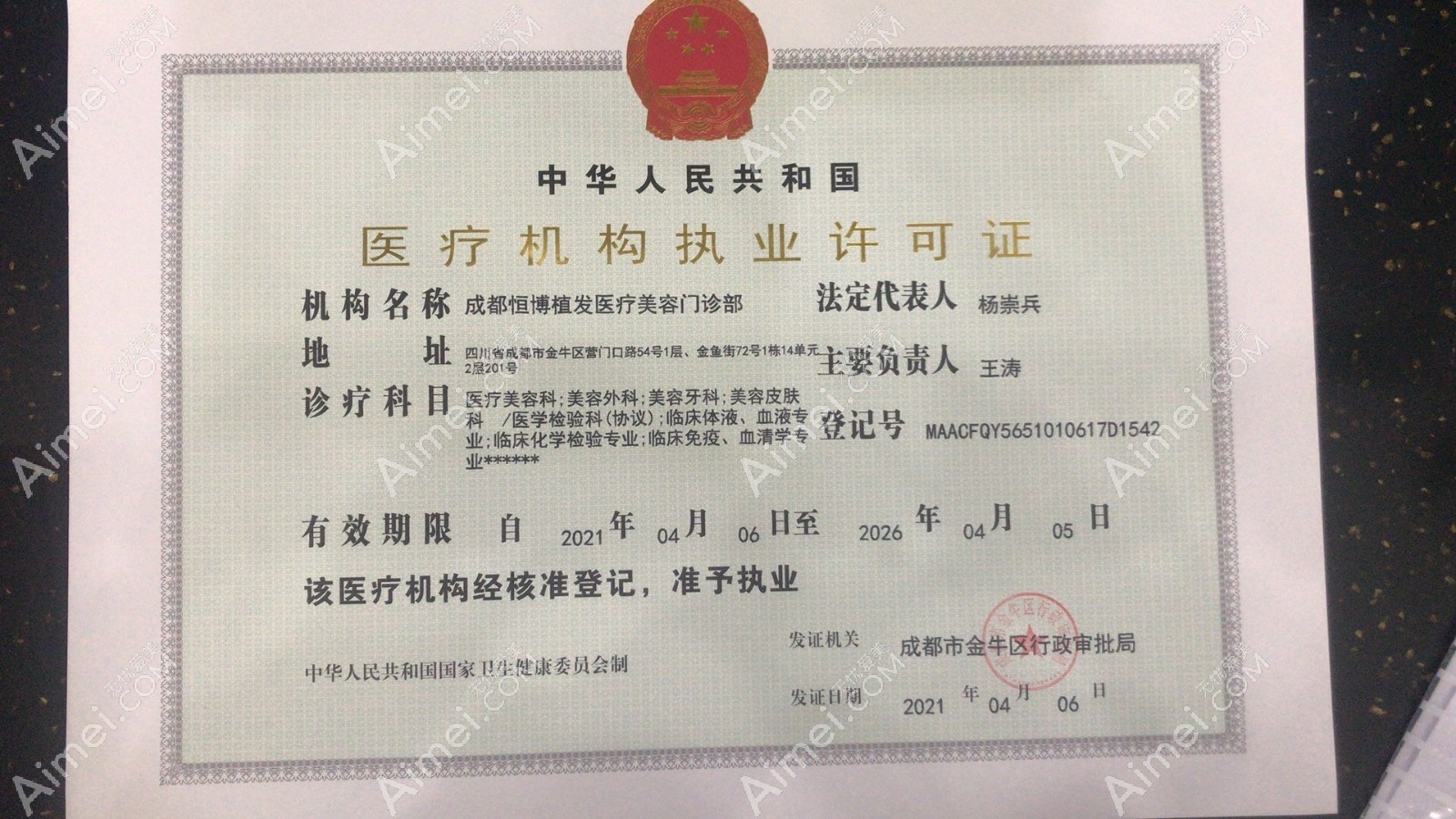 成都恒博植发医疗美容门诊部执业许可