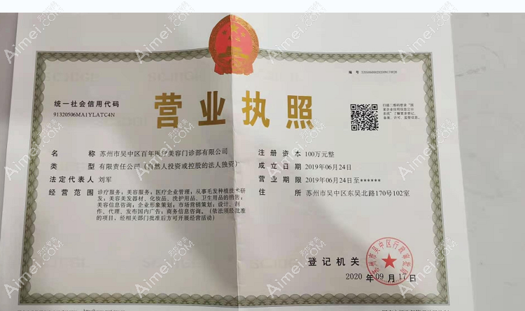 苏州百年植发营业执照